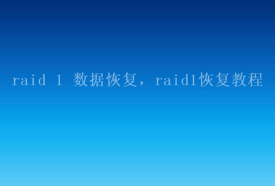 raid 1 数据恢复，raid1恢复教程2