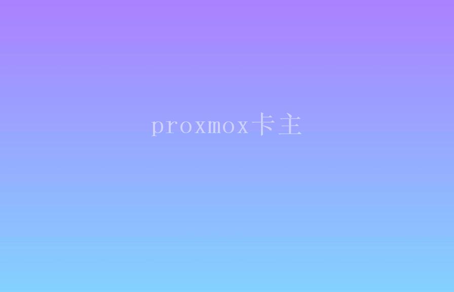 proxmox卡主1