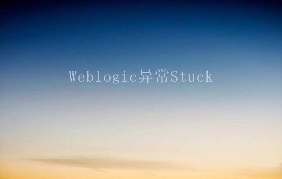 Weblogic异常Stuck1