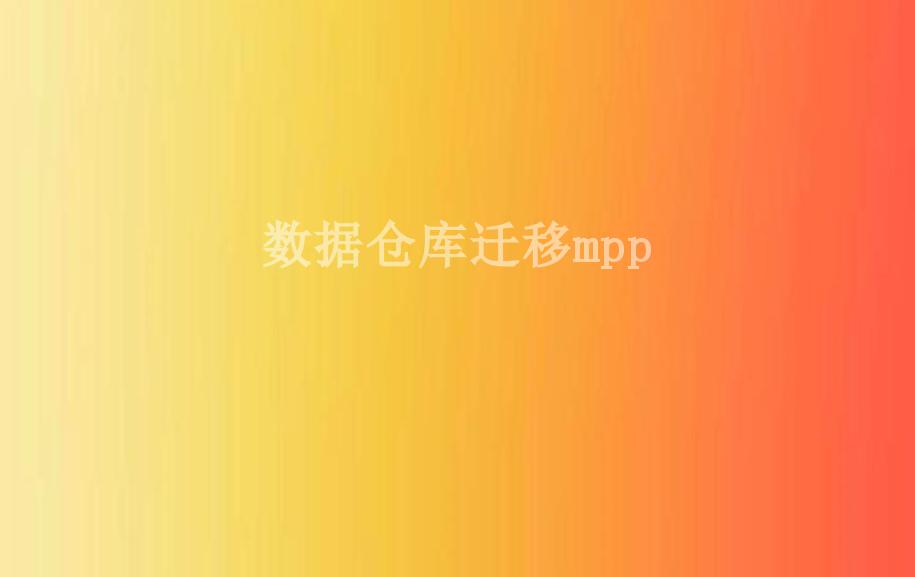 数据仓库迁移mpp2