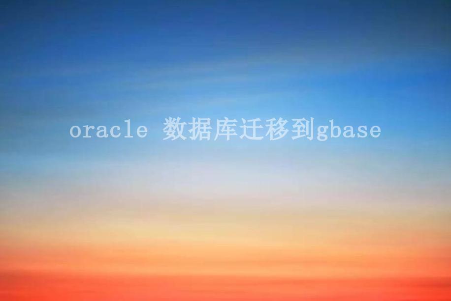 oracle 数据库迁移到gbase2