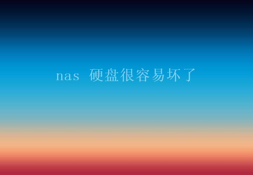 nas 硬盘很容易坏了1