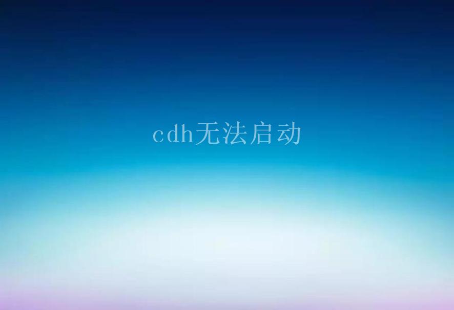 cdh无法启动1