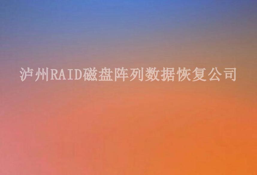 泸州RAID磁盘阵列数据恢复公司2