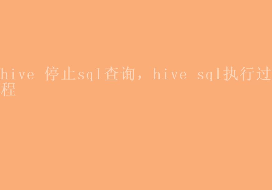 hive 停止sql查询，hive sql执行过程1