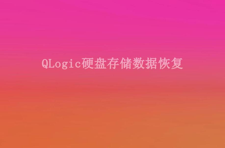 QLogic硬盘存储数据恢复2