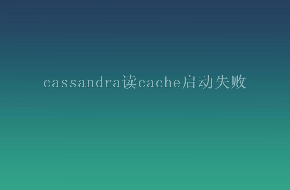 cassandra读cache启动失败1