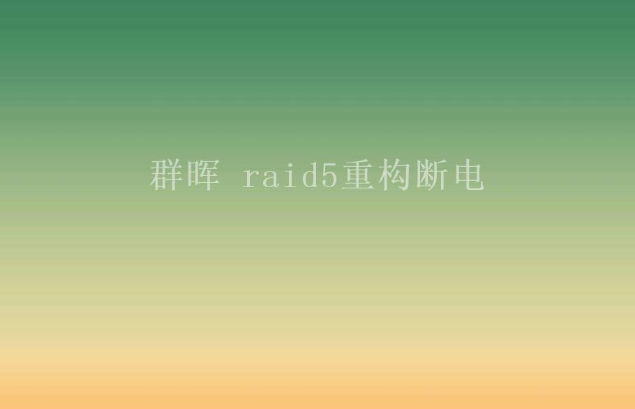 群晖 raid5重构断电1