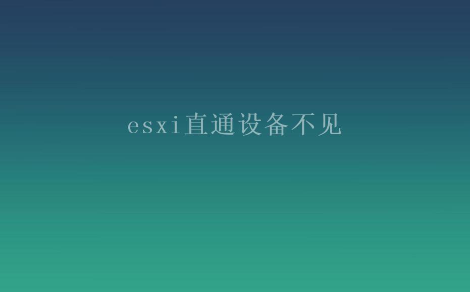 esxi直通设备不见2