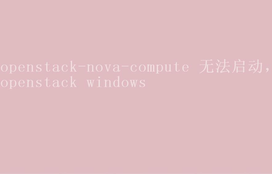 openstack-nova-compute 无法启动，openstack windows1