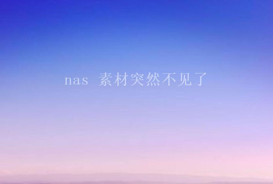 nas 素材突然不见了1