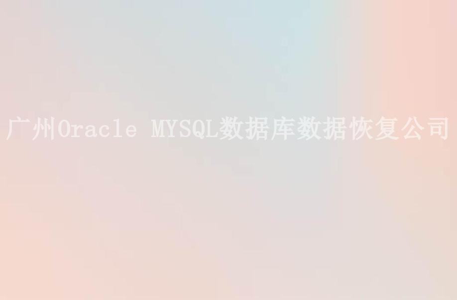 广州Oracle MYSQL数据库数据恢复公司1