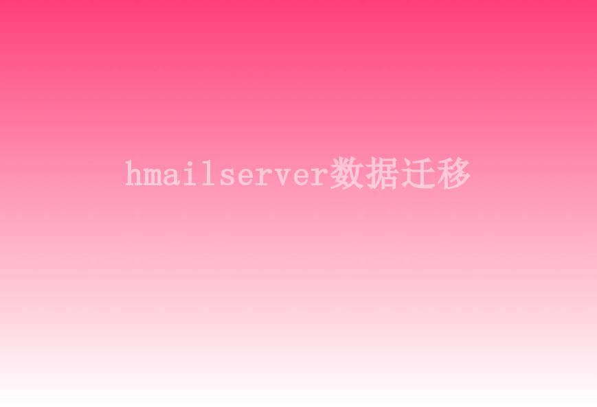 hmailserver数据迁移2