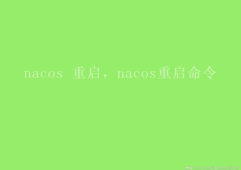 nacos 重启，nacos重启命令1