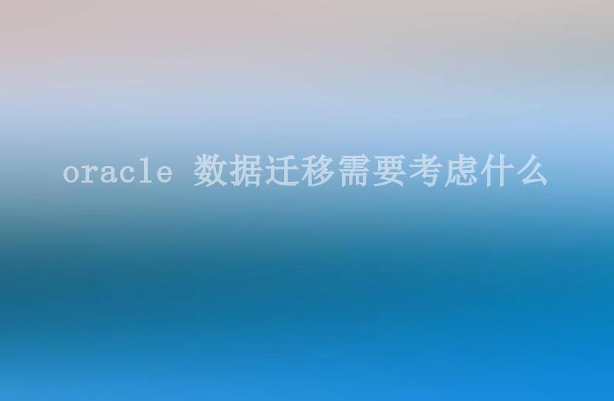 oracle 数据迁移需要考虑什么1