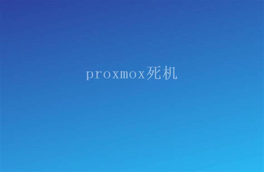 proxmox死机1