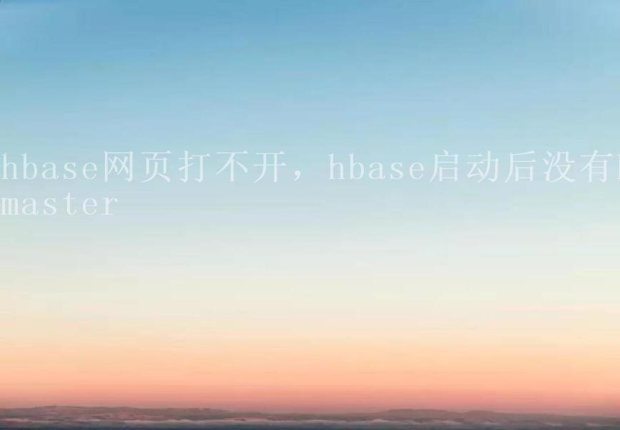 hbase网页打不开，hbase启动后没有hmaster2