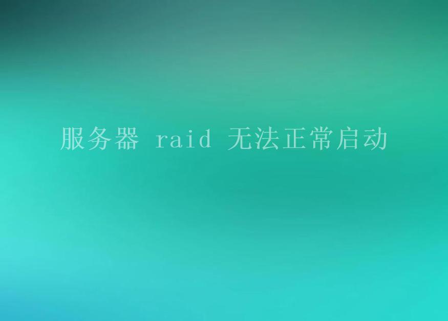 服务器 raid 无法正常启动1