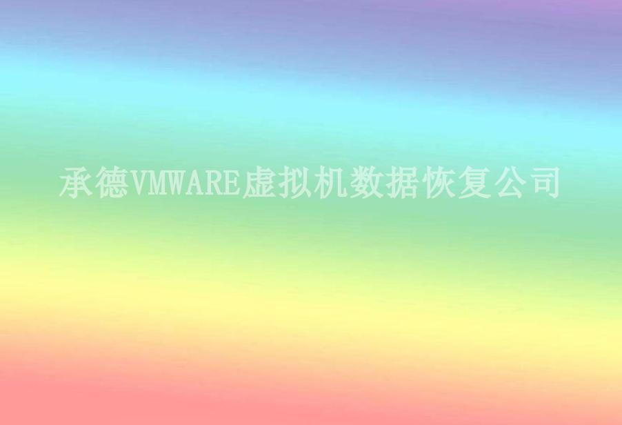 承德VMWARE虚拟机数据恢复公司2