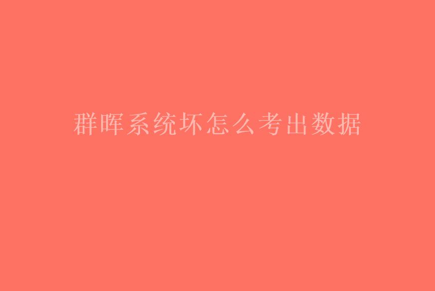 群晖系统坏怎么考出数据2