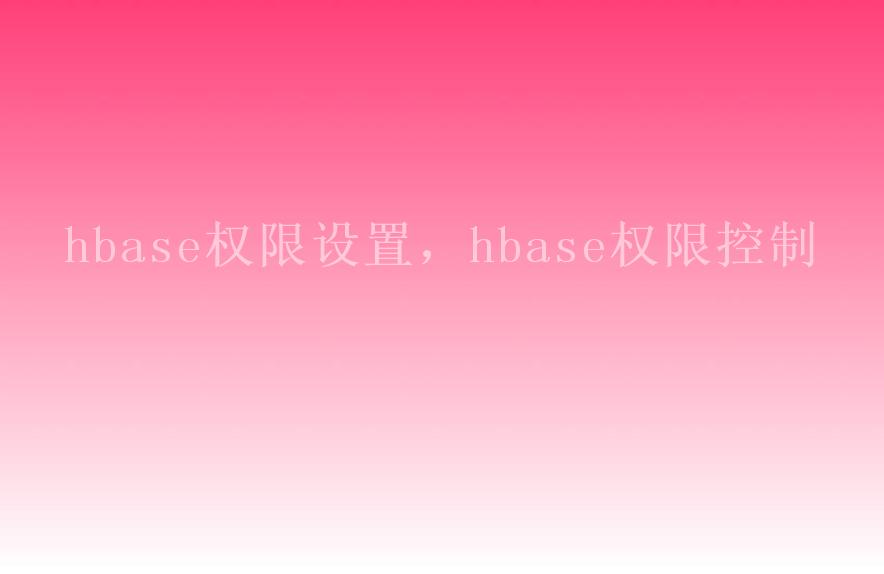 hbase权限设置，hbase权限控制2