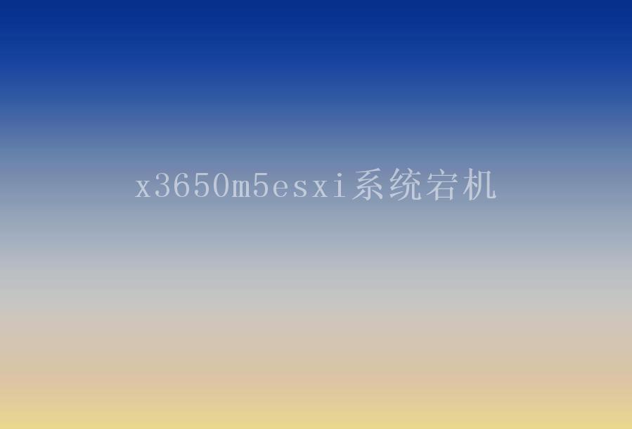 x3650m5esxi系统宕机2