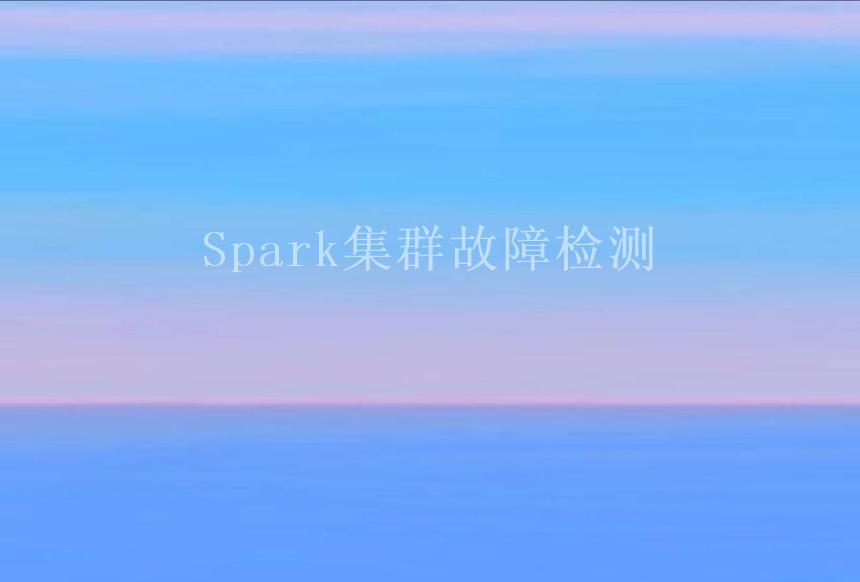 Spark集群故障检测1