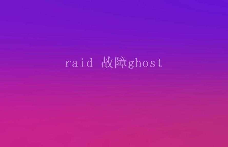 raid 故障ghost1