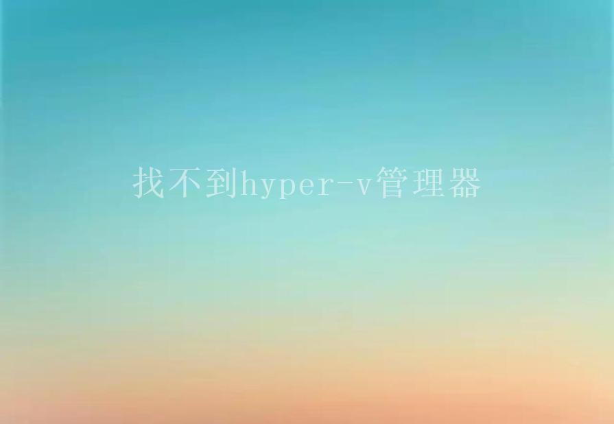 找不到hyper-v管理器2