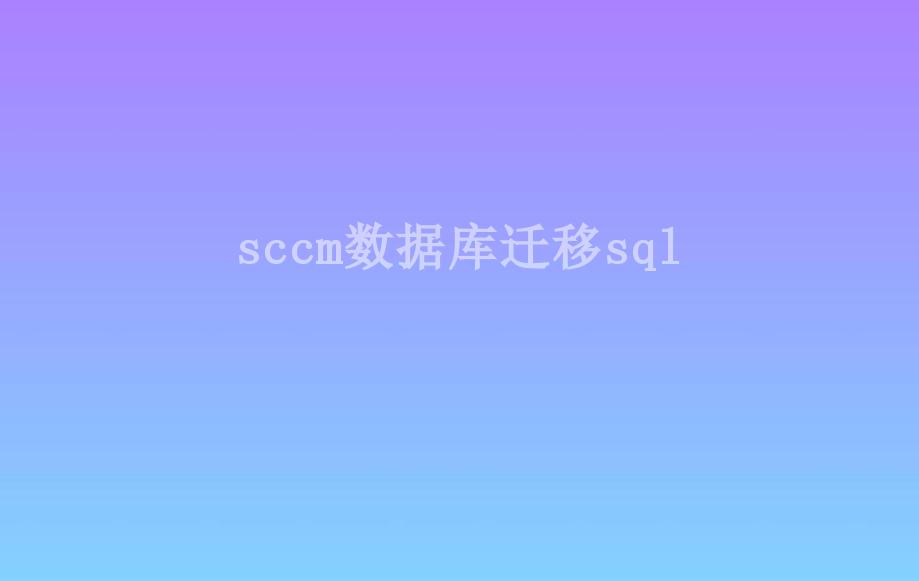 sccm数据库迁移sql1