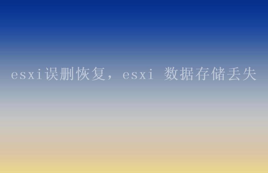 esxi误删恢复，esxi 数据存储丢失2