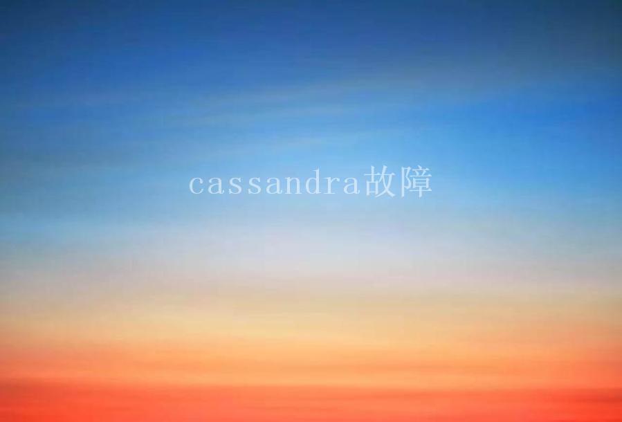 cassandra故障2