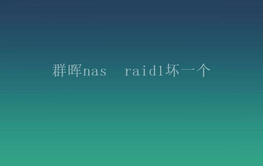 群晖nas  raid1坏一个2