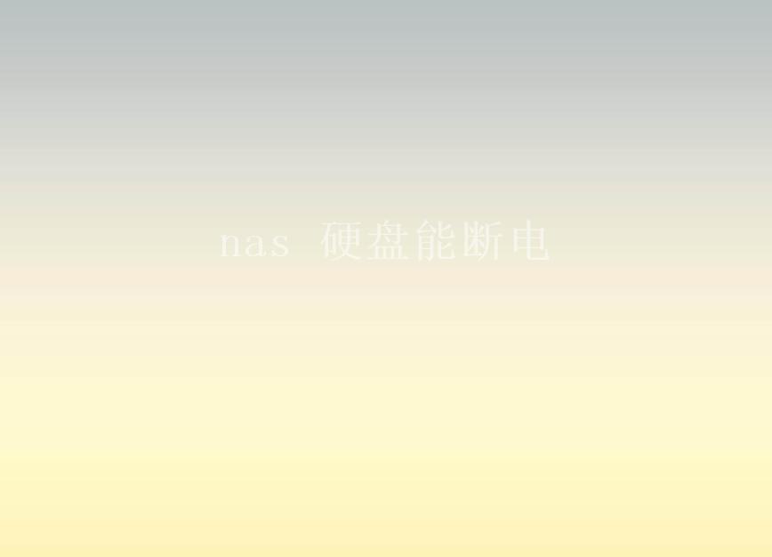 nas 硬盘能断电1