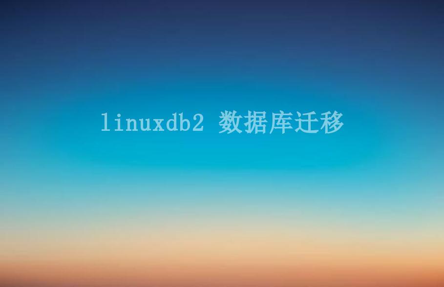 linuxdb2 数据库迁移2