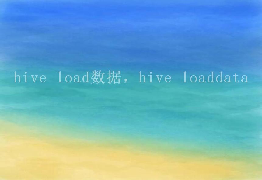 hive load数据，hive loaddata1