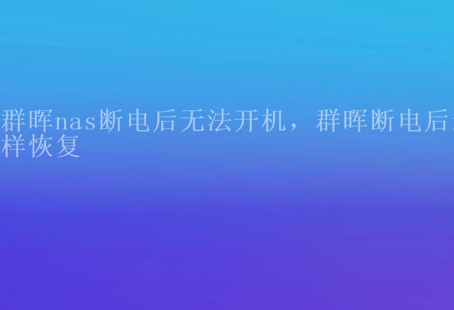 群晖nas断电后无法开机，群晖断电后怎样恢复2