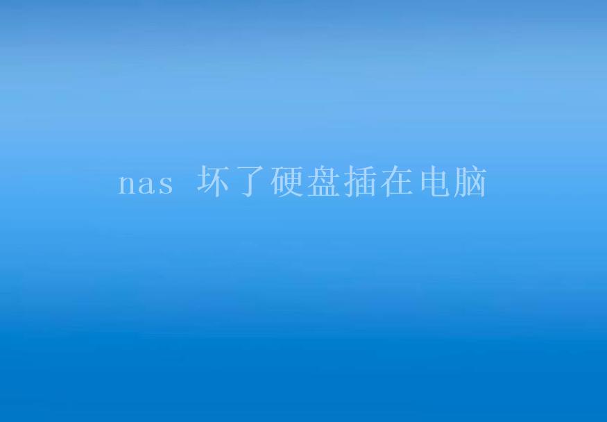 nas 坏了硬盘插在电脑2