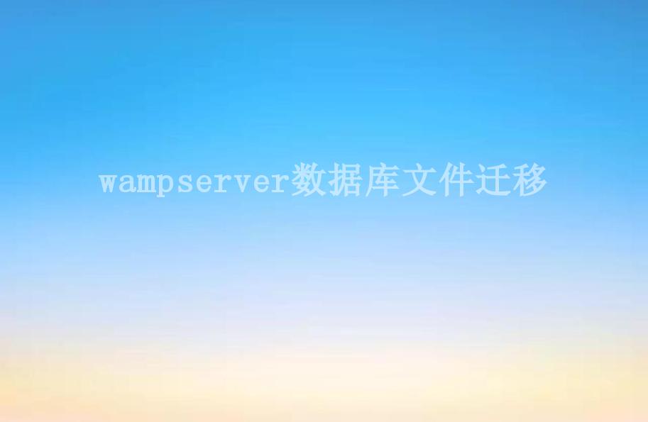 wampserver数据库文件迁移1