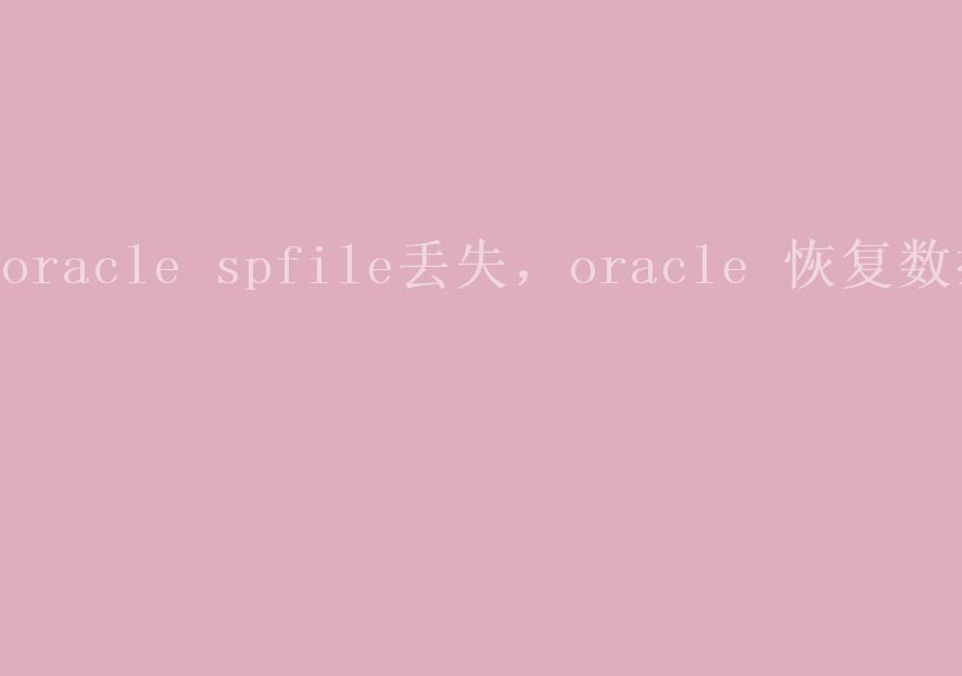 oracle spfile丢失，oracle 恢复数据2