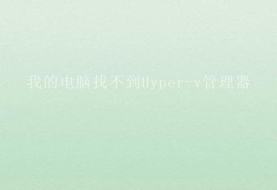 我的电脑找不到Hyper-v管理器1