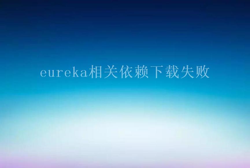 eureka相关依赖下载失败2