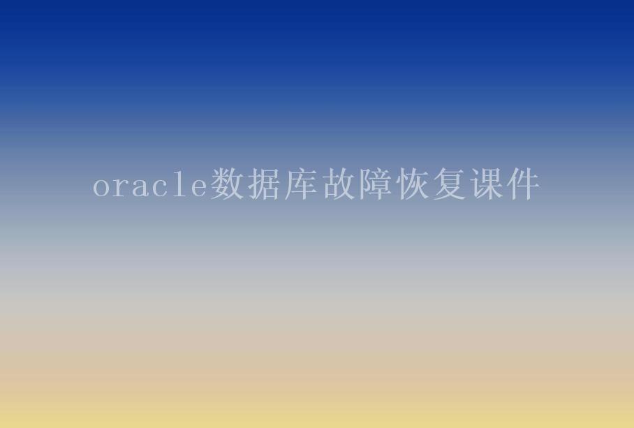 oracle数据库故障恢复课件1