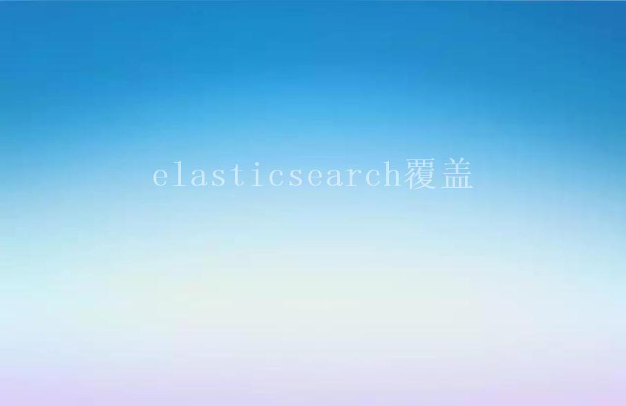 elasticsearch覆盖2