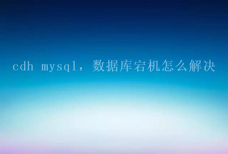 cdh mysql，数据库宕机怎么解决1