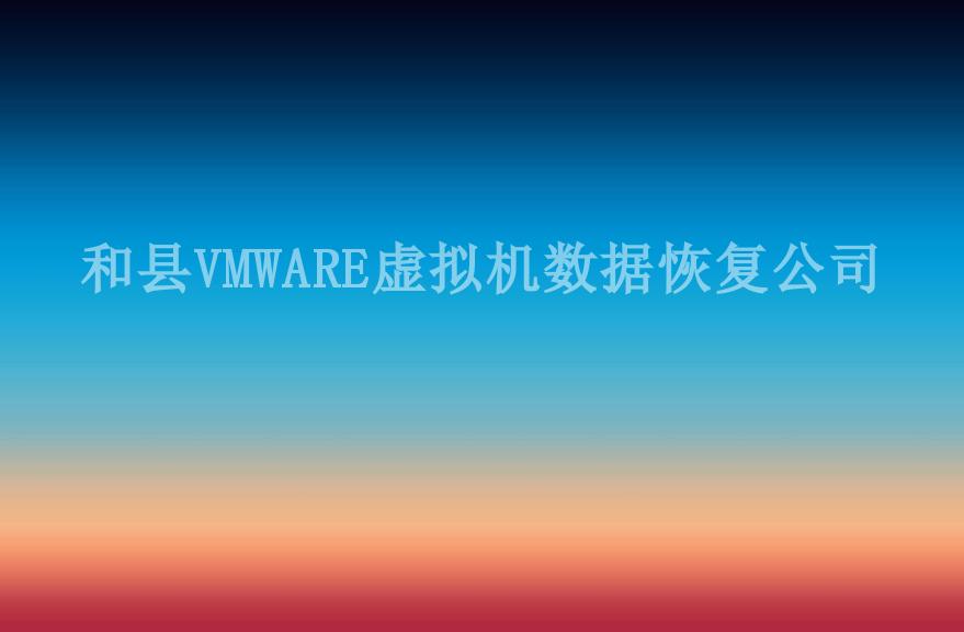 和县VMWARE虚拟机数据恢复公司2