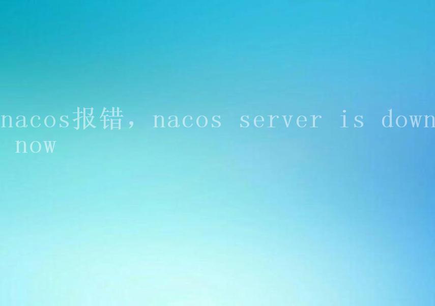 nacos报错，nacos server is down now2