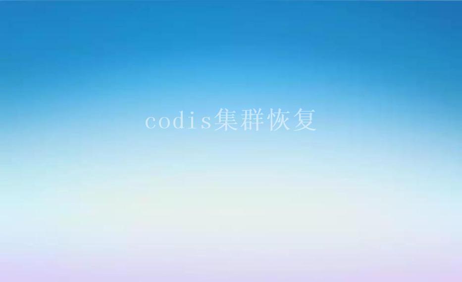 codis集群恢复1