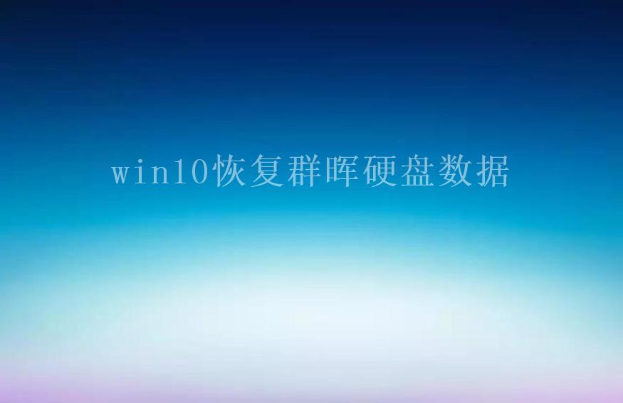 win10恢复群晖硬盘数据1