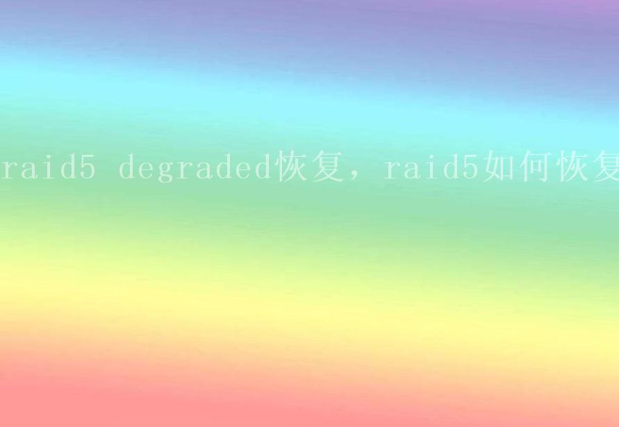 raid5 degraded恢复，raid5如何恢复1